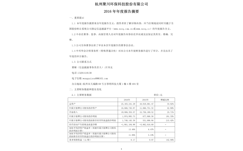 聚川環(huán)保2016年年度報告摘要